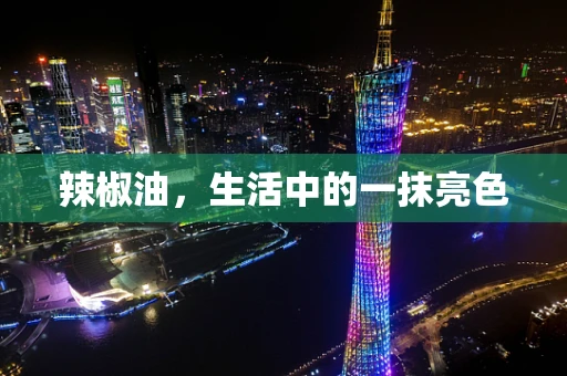 辣椒油，生活中的一抹亮色