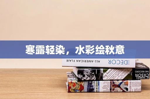 寒露轻染，水彩绘秋意
