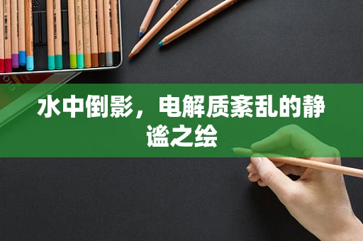 水中倒影，电解质紊乱的静谧之绘