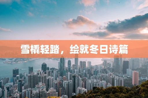 雪橇轻踏，绘就冬日诗篇