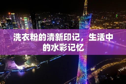 洗衣粉的清新印记，生活中的水彩记忆