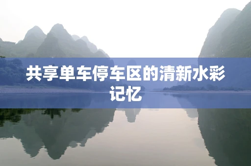 共享单车停车区的清新水彩记忆