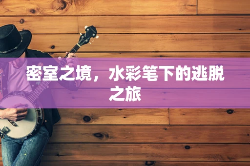 密室之境，水彩笔下的逃脱之旅