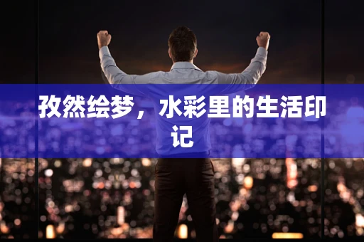 孜然绘梦，水彩里的生活印记