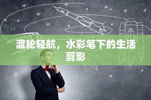 渡轮轻航，水彩笔下的生活剪影