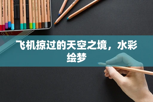 飞机掠过的天空之境，水彩绘梦