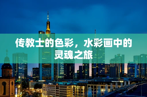传教士的色彩，水彩画中的灵魂之旅