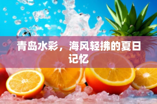 青岛水彩，海风轻拂的夏日记忆
