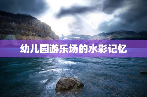 幼儿园游乐场的水彩记忆