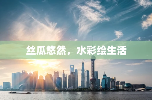 丝瓜悠然，水彩绘生活