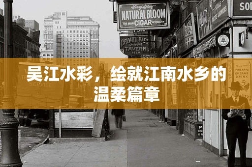 吴江水彩，绘就江南水乡的温柔篇章