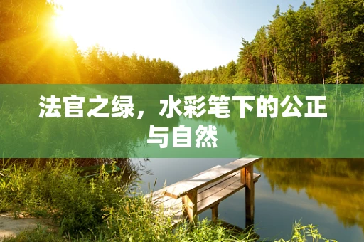 法官之绿，水彩笔下的公正与自然