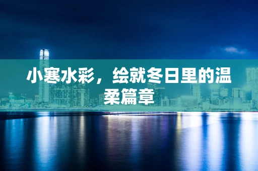 小寒水彩，绘就冬日里的温柔篇章
