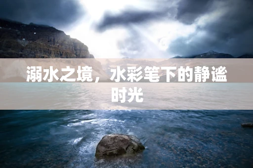 溺水之境，水彩笔下的静谧时光