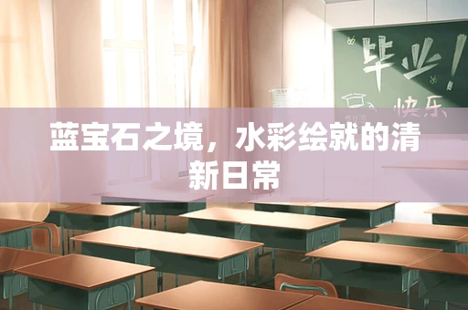 蓝宝石之境，水彩绘就的清新日常