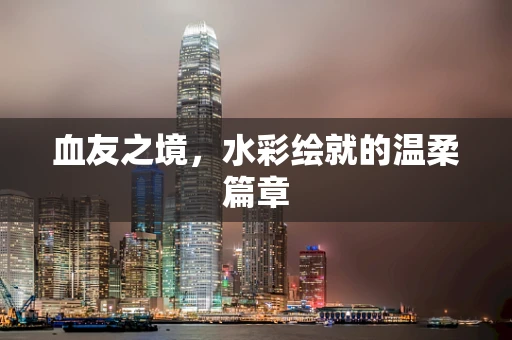 血友之境，水彩绘就的温柔篇章
