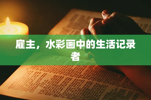 雇主，水彩画中的生活记录者