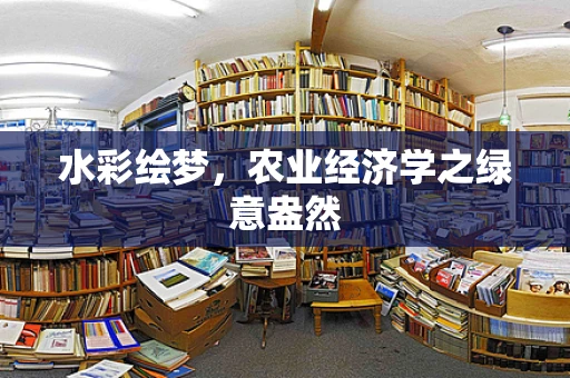 水彩绘梦，农业经济学之绿意盎然