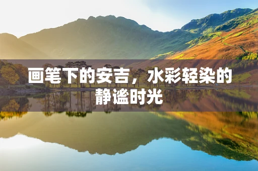 画笔下的安吉，水彩轻染的静谧时光