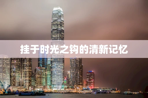 挂于时光之钩的清新记忆