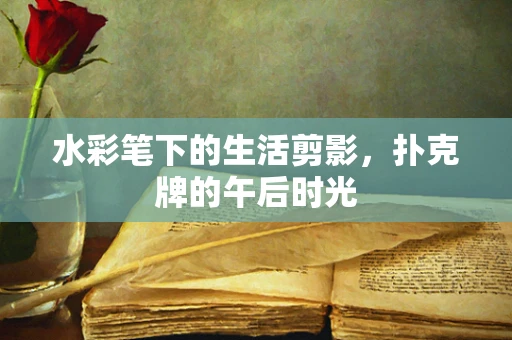 水彩笔下的生活剪影，扑克牌的午后时光