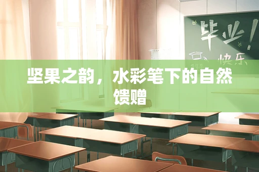 坚果之韵，水彩笔下的自然馈赠
