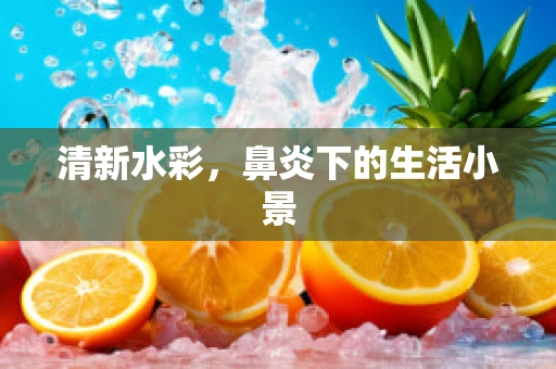 清新水彩，鼻炎下的生活小景