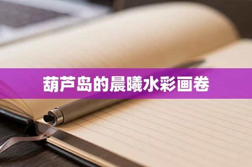 葫芦岛的晨曦水彩画卷