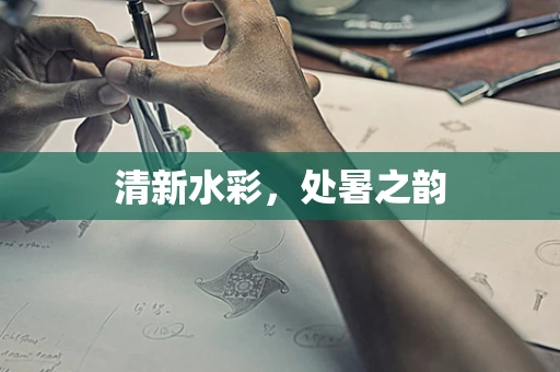 清新水彩，处暑之韵