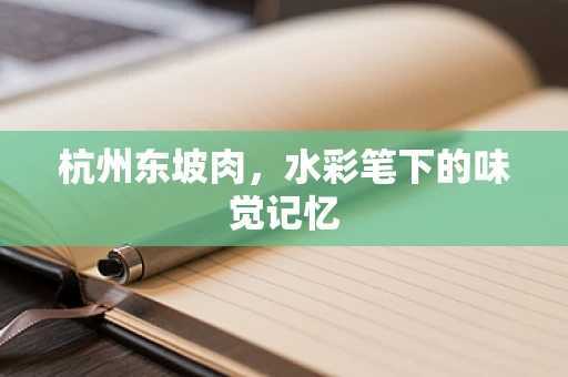 杭州东坡肉，水彩笔下的味觉记忆