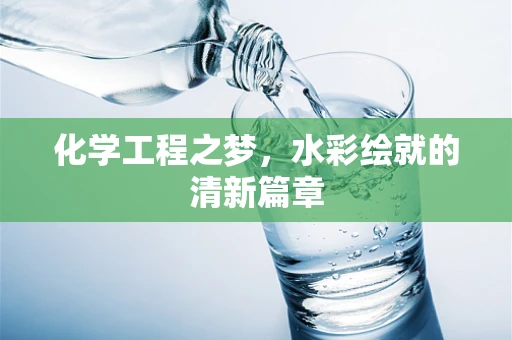 化学工程之梦，水彩绘就的清新篇章