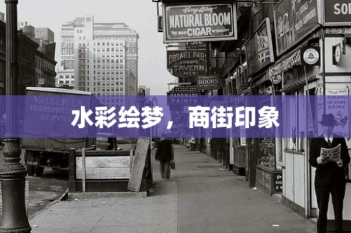 水彩绘梦，商街印象