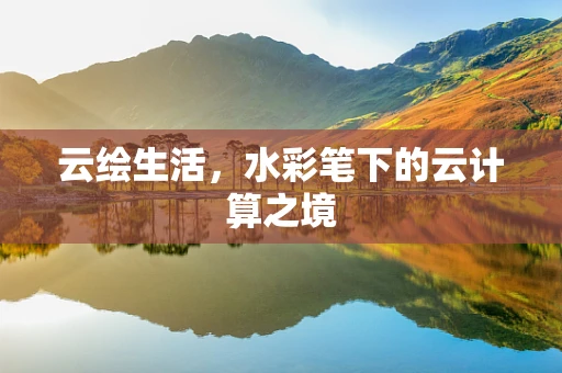 云绘生活，水彩笔下的云计算之境