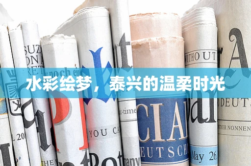 水彩绘梦，泰兴的温柔时光
