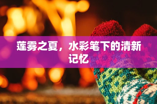 莲雾之夏，水彩笔下的清新记忆