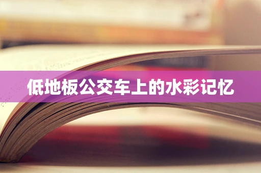 低地板公交车上的水彩记忆