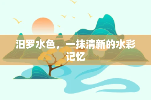 汨罗水色，一抹清新的水彩记忆