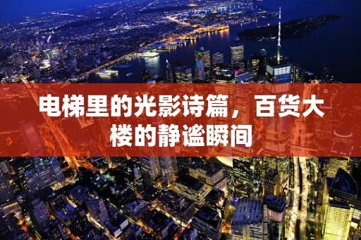 电梯里的光影诗篇，百货大楼的静谧瞬间