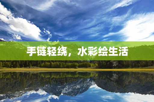 手链轻绕，水彩绘生活