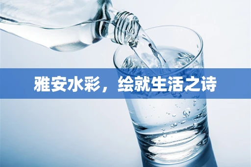 雅安水彩，绘就生活之诗