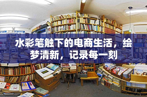 水彩笔触下的电商生活，绘梦清新，记录每一刻
