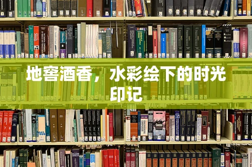地窖酒香，水彩绘下的时光印记