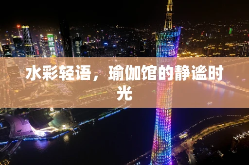 水彩轻语，瑜伽馆的静谧时光