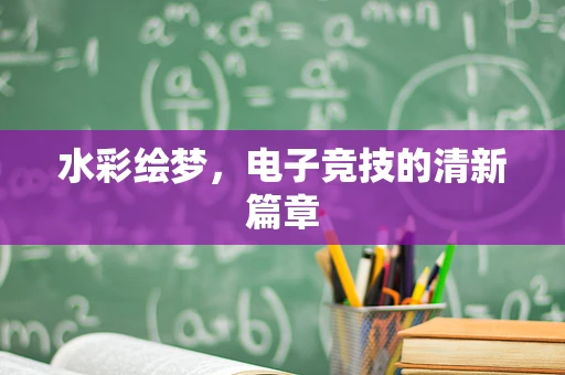 水彩绘梦，电子竞技的清新篇章