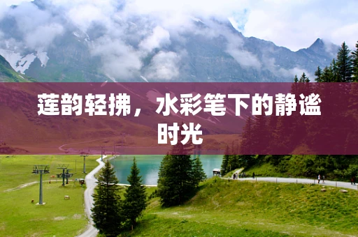 莲韵轻拂，水彩笔下的静谧时光