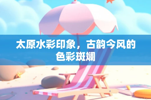 太原水彩印象，古韵今风的色彩斑斓