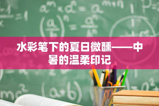 水彩笔下的夏日微醺——中暑的温柔印记