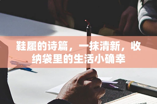鞋履的诗篇，一抹清新，收纳袋里的生活小确幸
