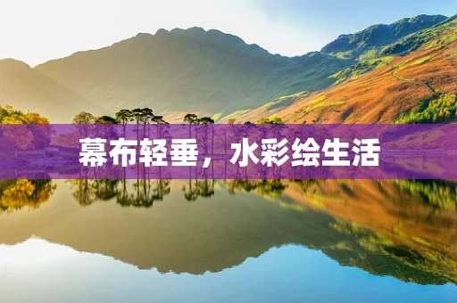 幕布轻垂，水彩绘生活