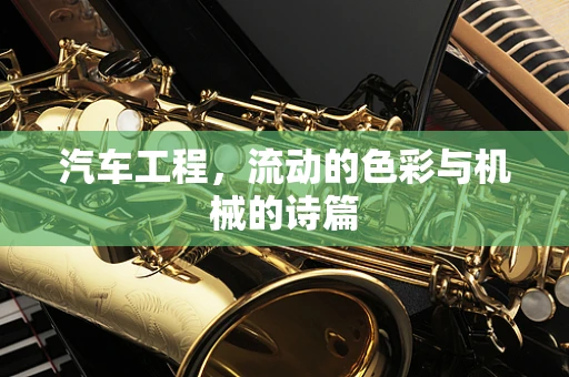 汽车工程，流动的色彩与机械的诗篇